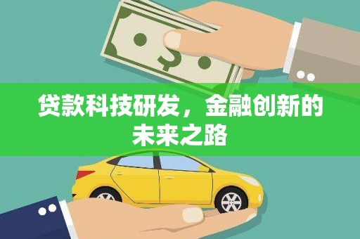 宾川贷款科技研发，金融创新的未来之路