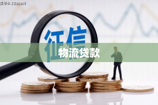 宾川物流贷款