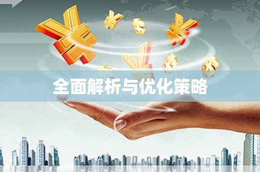 宾川全面解析与优化策略