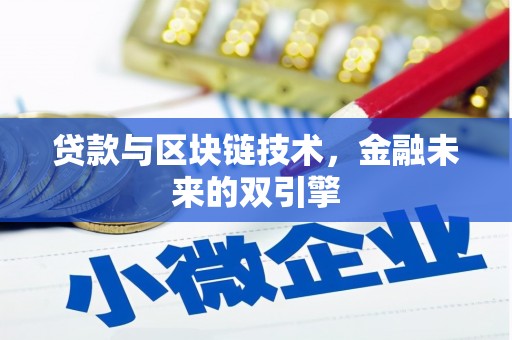 宾川贷款与区块链技术，金融未来的双引擎