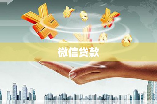 宾川微信贷款