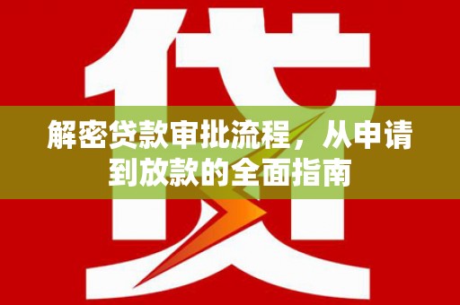 宾川解密贷款审批流程，从申请到放款的全面指南