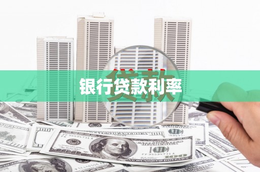 宾川银行贷款利率
