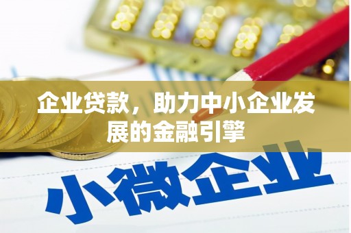 宾川企业贷款，助力中小企业发展的金融引擎