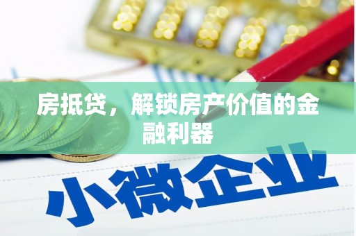宾川房抵贷，解锁房产价值的金融利器