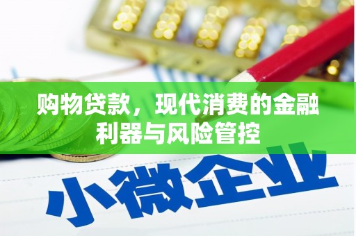 宾川购物贷款，现代消费的金融利器与风险管控
