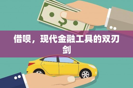 宾川借呗，现代金融工具的双刃剑