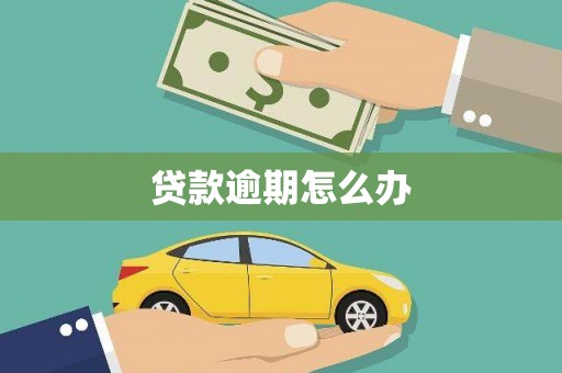 宾川贷款逾期怎么办