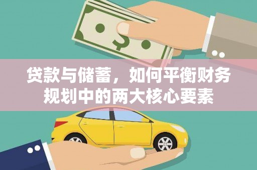 宾川贷款与储蓄，如何平衡财务规划中的两大核心要素