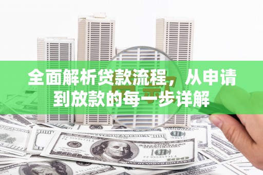 宾川全面解析贷款流程，从申请到放款的每一步详解