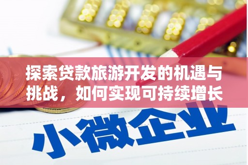 宾川探索贷款旅游开发的机遇与挑战，如何实现可持续增长