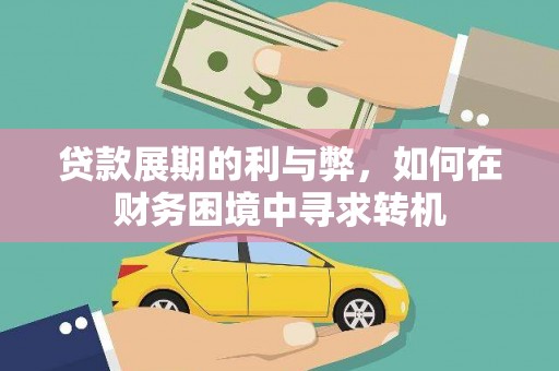 宾川贷款展期的利与弊，如何在财务困境中寻求转机