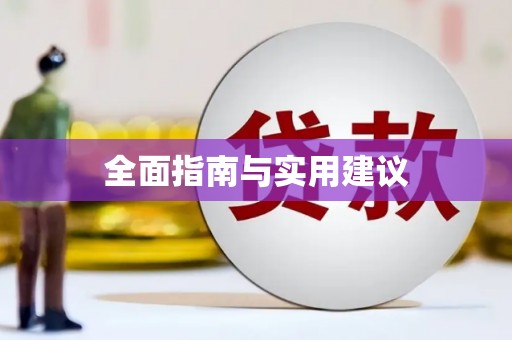 宾川全面指南与实用建议