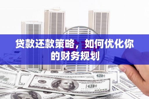 宾川贷款还款策略，如何优化你的财务规划