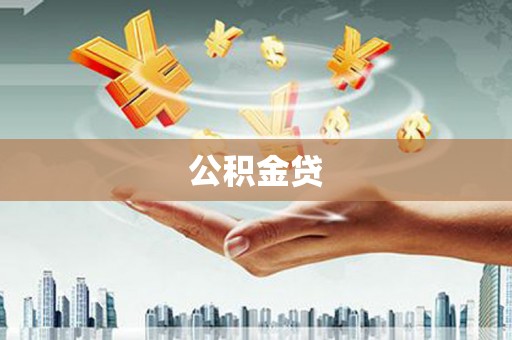 宾川公积金贷