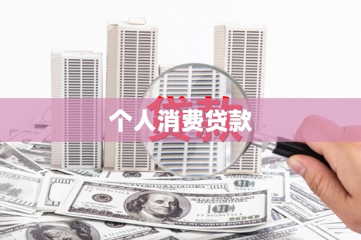 宾川个人消费贷款