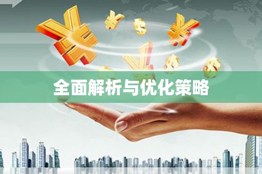 宾川全面解析与优化策略