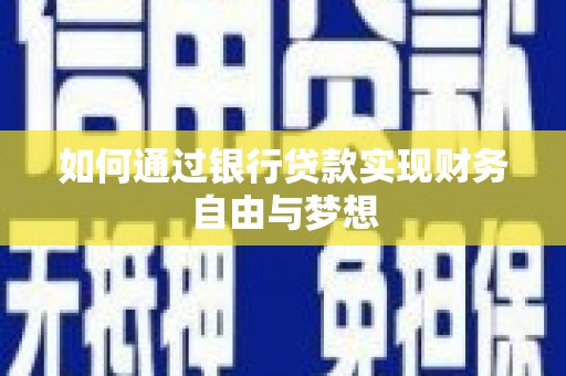 宾川如何通过银行贷款实现财务自由与梦想