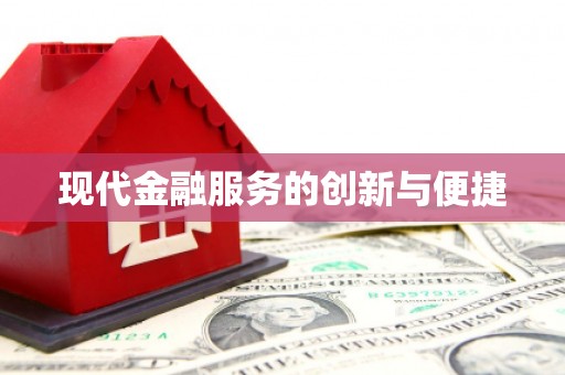 宾川现代金融服务的创新与便捷