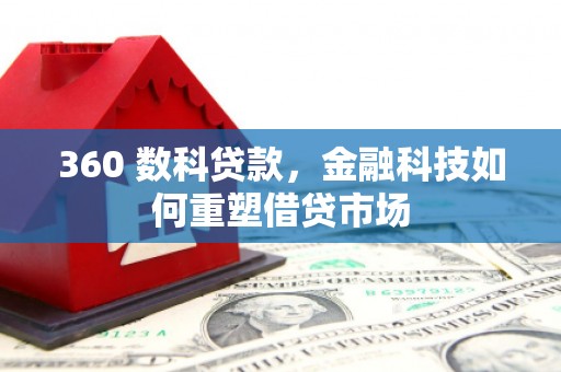宾川360 数科贷款，金融科技如何重塑借贷市场