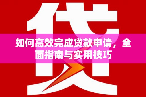 宾川如何高效完成贷款申请，全面指南与实用技巧