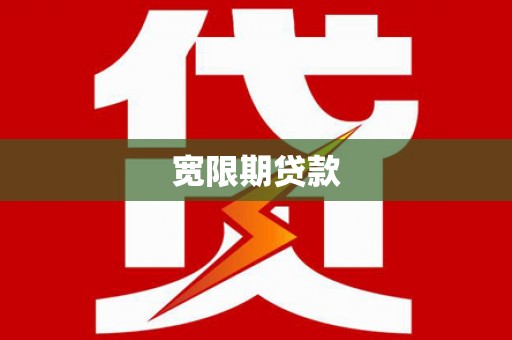 宾川宽限期贷款