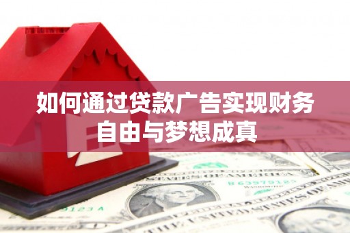 宾川如何通过贷款广告实现财务自由与梦想成真