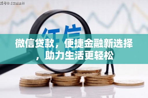 宾川微信贷款，便捷金融新选择，助力生活更轻松