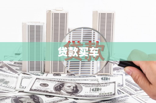 宾川贷款买车
