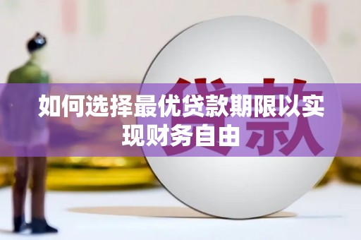 宾川如何选择最优贷款期限以实现财务自由