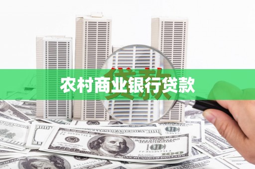宾川农村商业银行贷款
