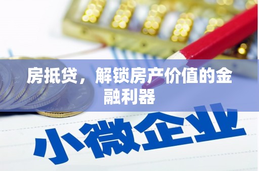 宾川房抵贷，解锁房产价值的金融利器