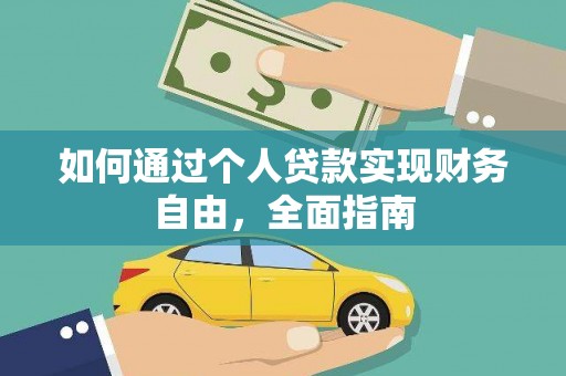 宾川如何通过个人贷款实现财务自由，全面指南