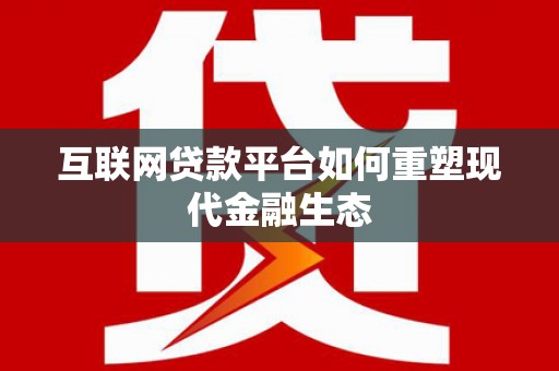 宾川互联网贷款平台如何重塑现代金融生态