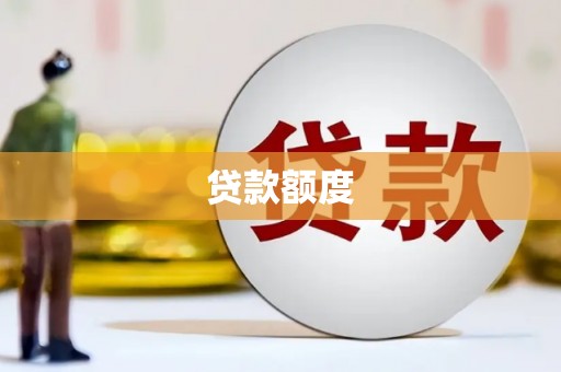 宾川贷款额度