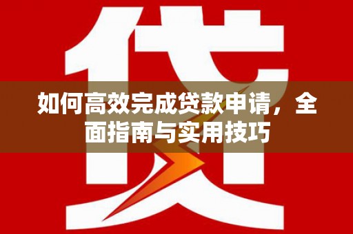 宾川如何高效完成贷款申请，全面指南与实用技巧