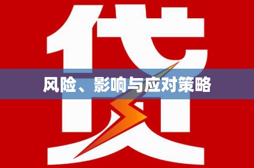 宾川风险、影响与应对策略