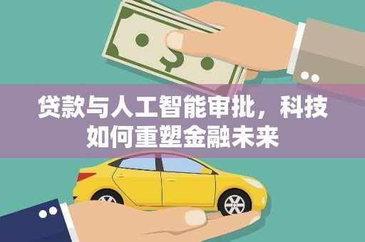 宾川贷款与人工智能审批，科技如何重塑金融未来