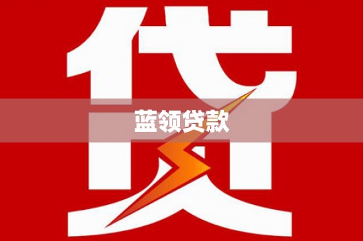 宾川蓝领贷款
