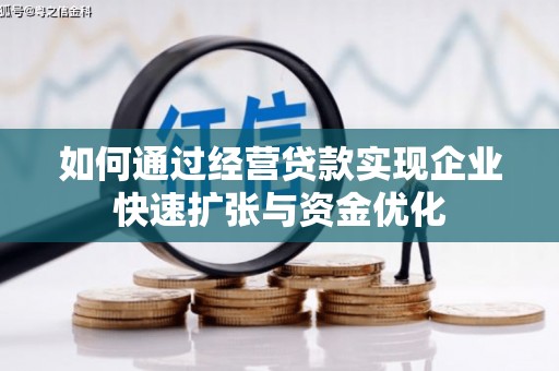 宾川如何通过经营贷款实现企业快速扩张与资金优化