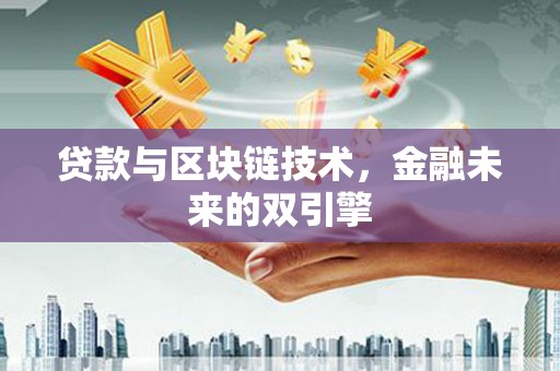 宾川贷款与区块链技术，金融未来的双引擎