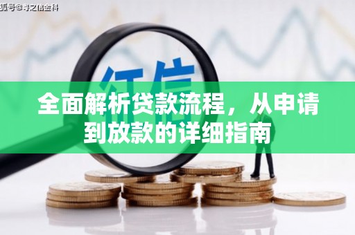 宾川全面解析贷款流程，从申请到放款的详细指南