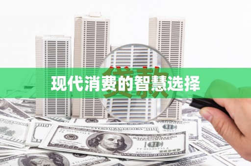 宾川现代消费的智慧选择
