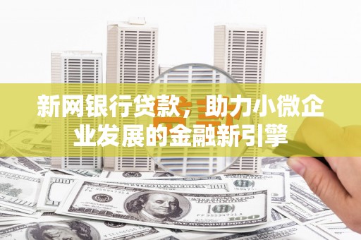 宾川新网银行贷款，助力小微企业发展的金融新引擎