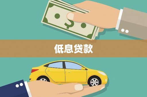 宾川低息贷款