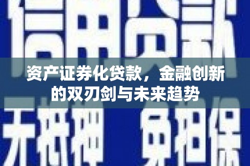 宾川资产证券化贷款，金融创新的双刃剑与未来趋势
