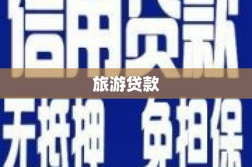 宾川旅游贷款