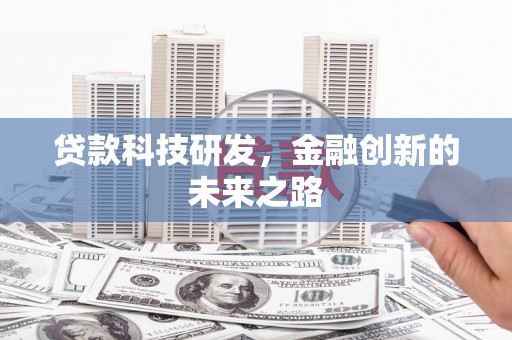 宾川贷款科技研发，金融创新的未来之路
