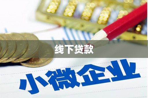 宾川线下贷款