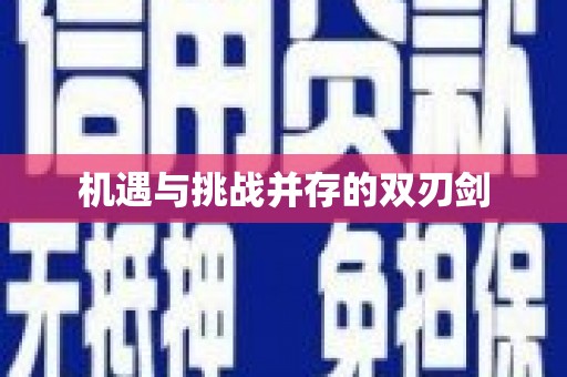 宾川机遇与挑战并存的双刃剑